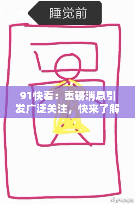 91快看：重磅消息引发广泛关注，快来了解最新动态！