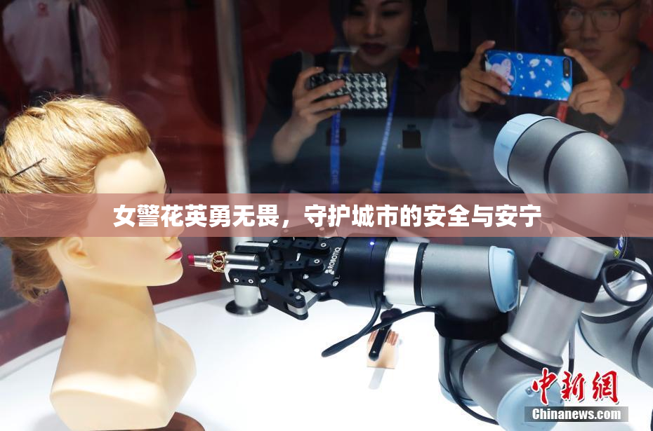 女警花英勇无畏，守护城市的安全与安宁