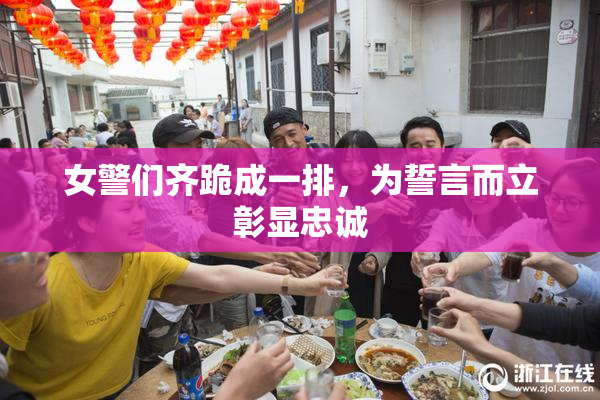 女警们齐跪成一排，为誓言而立彰显忠诚