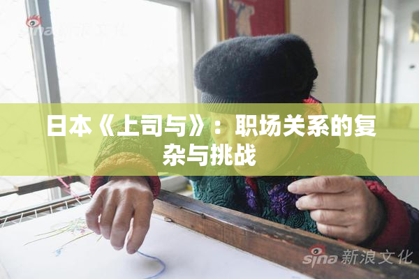 日本《上司与》：职场关系的复杂与挑战