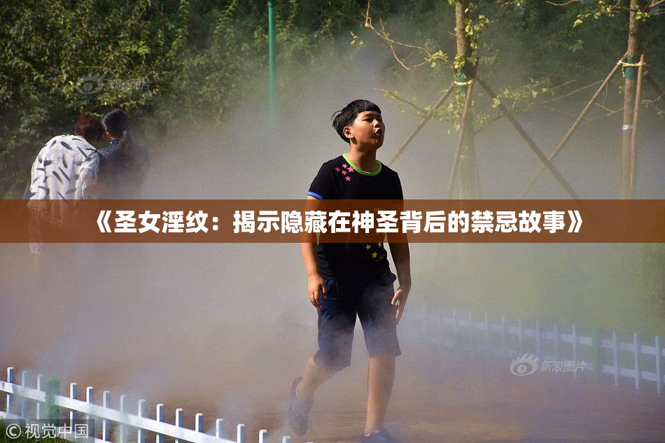 《圣女淫纹：揭示隐藏在神圣背后的禁忌故事》