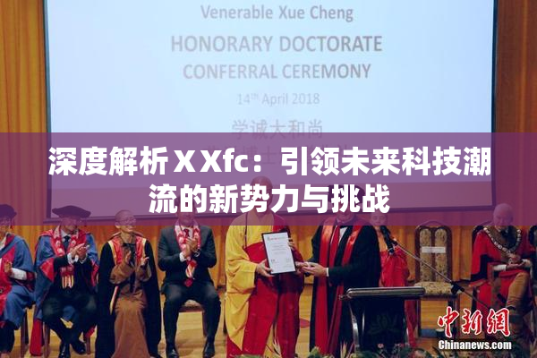 深度解析ⅩXfc：引领未来科技潮流的新势力与挑战