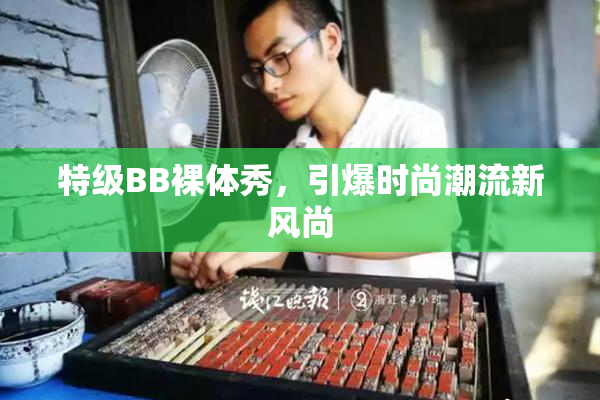 特级BB裸体秀，引爆时尚潮流新风尚