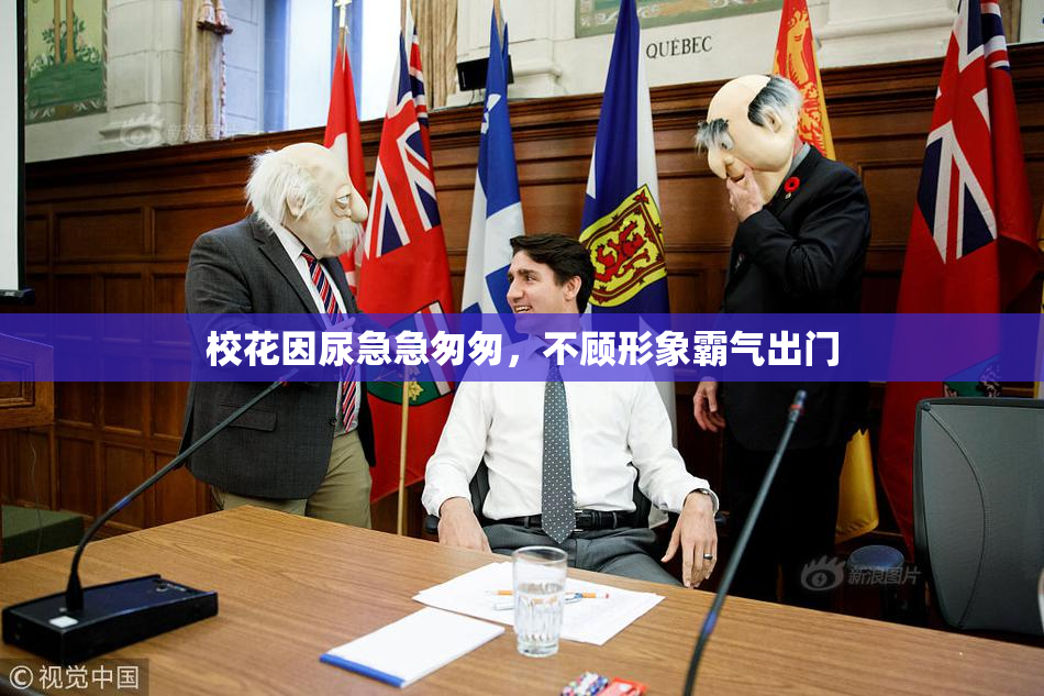 校花因尿急急匆匆，不顾形象霸气出门