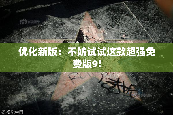 优化新版：不妨试试这款超强免费版9!