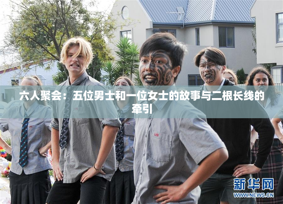 六人聚会：五位男士和一位女士的故事与二根长线的牵引