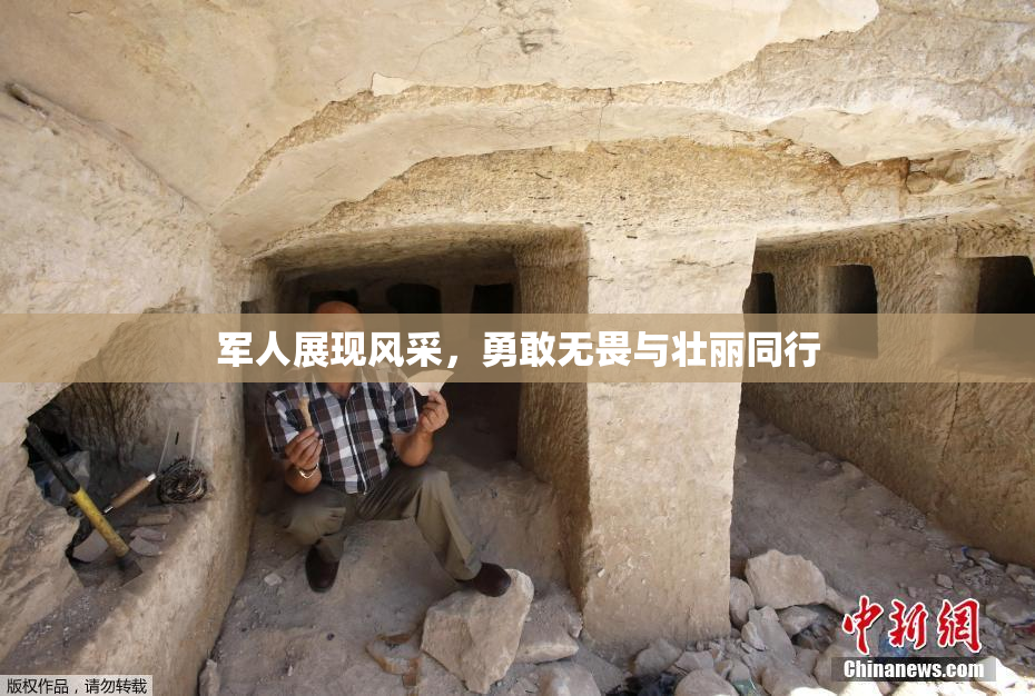 军人展现风采，勇敢无畏与壮丽同行