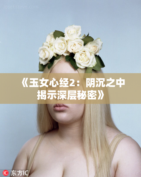 《玉女心经2：阴沉之中揭示深层秘密》
