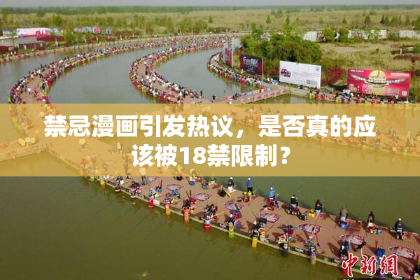 禁忌漫画引发热议，是否真的应该被18禁限制？