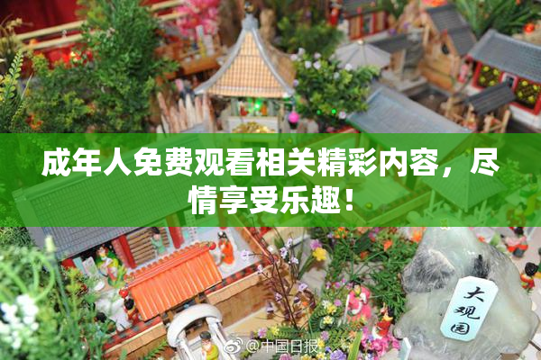 成年人免费观看相关精彩内容，尽情享受乐趣！