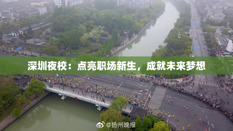 深圳夜校：点亮职场新生，成就未来梦想