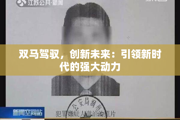 双马驾驭，创新未来：引领新时代的强大动力