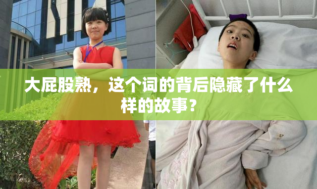 大屁股熟，这个词的背后隐藏了什么样的故事？