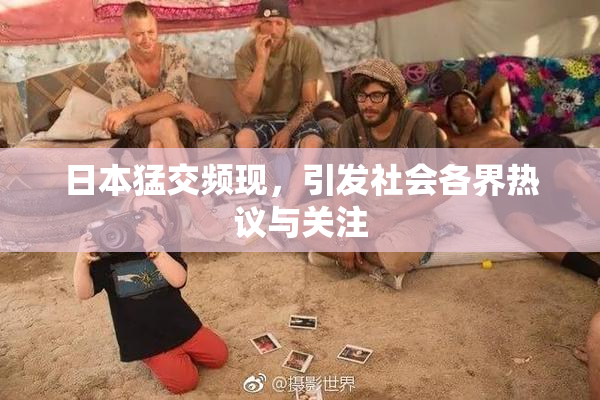 日本猛交频现，引发社会各界热议与关注