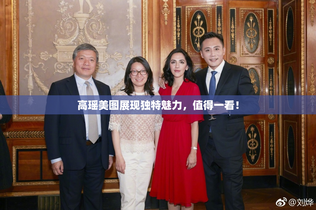 高瑶美图展现独特魅力，值得一看！