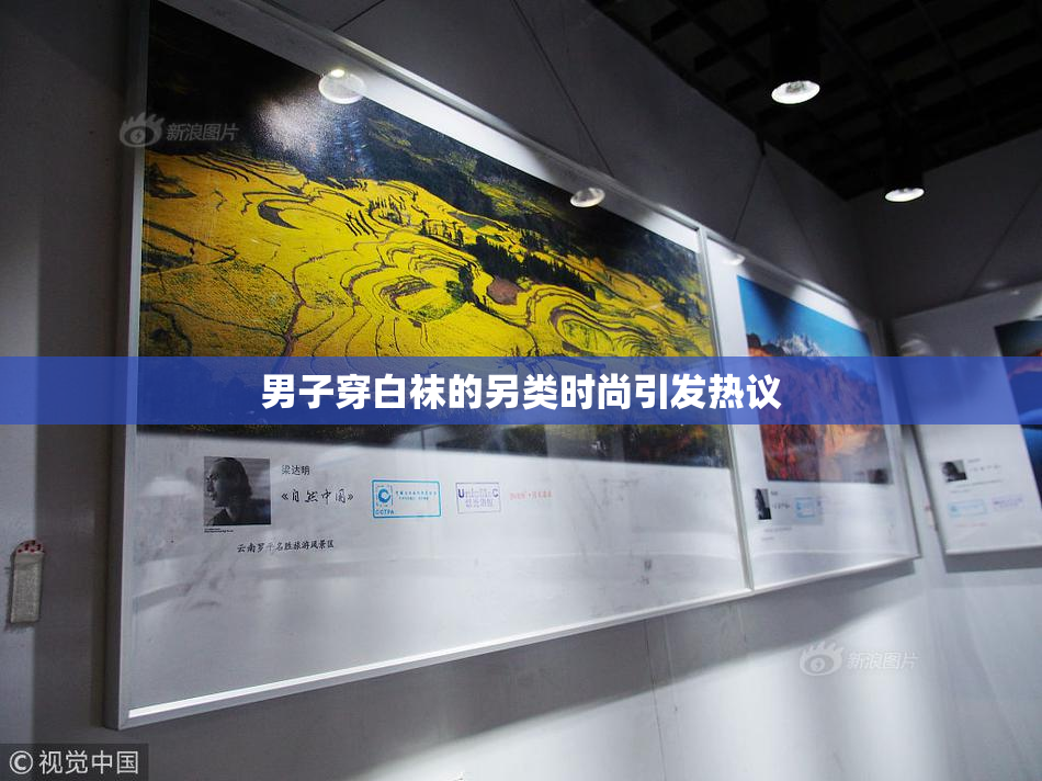 男子穿白袜的另类时尚引发热议
