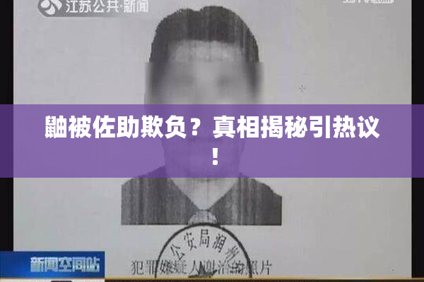 鼬被佐助欺负？真相揭秘引热议！