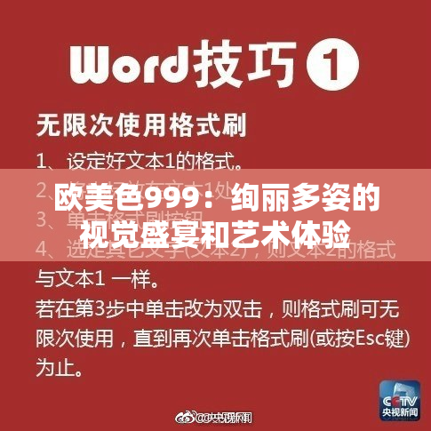 欧美色999：绚丽多姿的视觉盛宴和艺术体验
