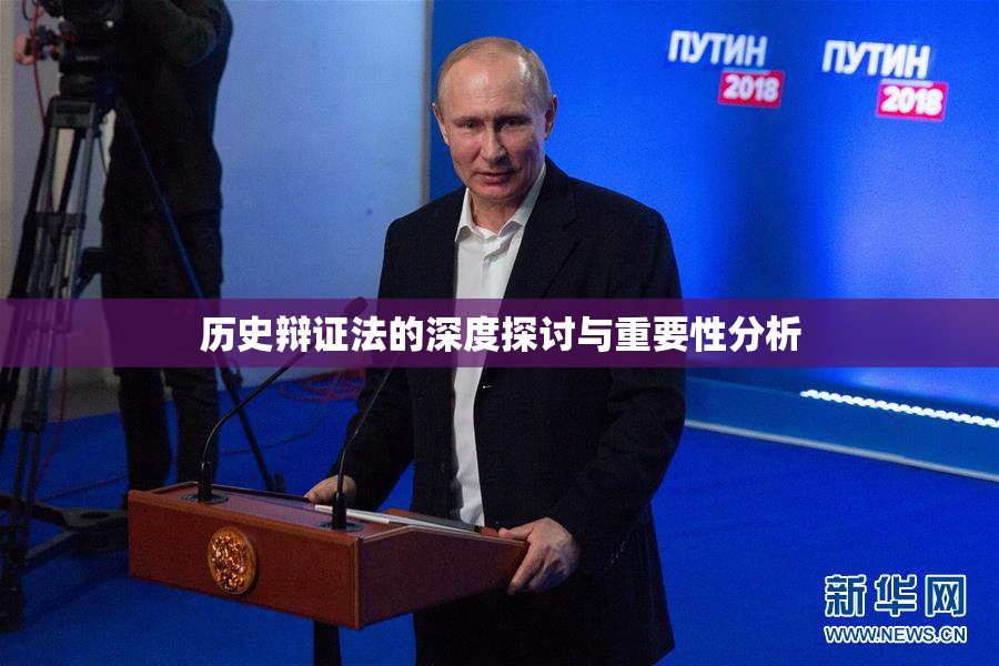 历史辩证法的深度探讨与重要性分析