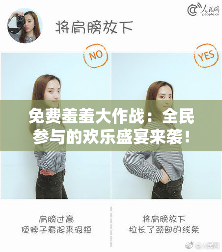 免费羞羞大作战：全民参与的欢乐盛宴来袭！