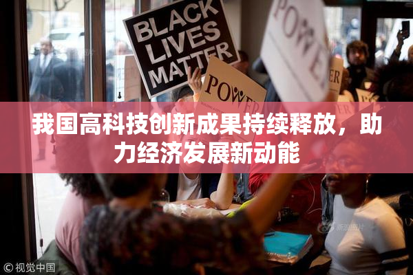 我国高科技创新成果持续释放，助力经济发展新动能