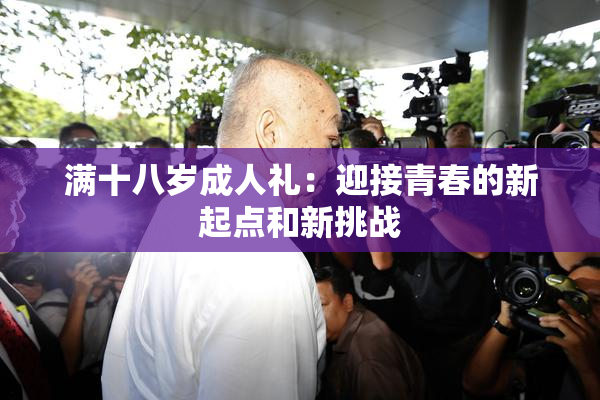 满十八岁成人礼：迎接青春的新起点和新挑战