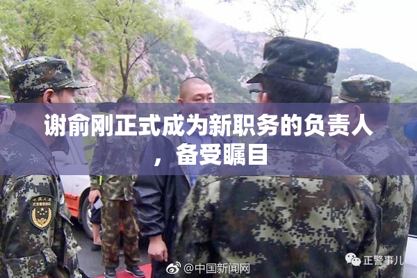 谢俞刚正式成为新职务的负责人，备受瞩目