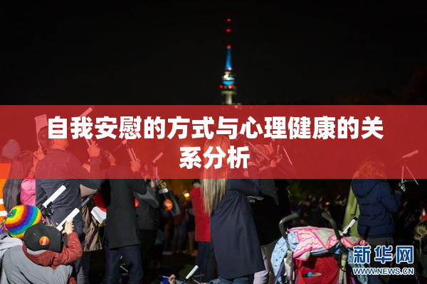自我安慰的方式与心理健康的关系分析