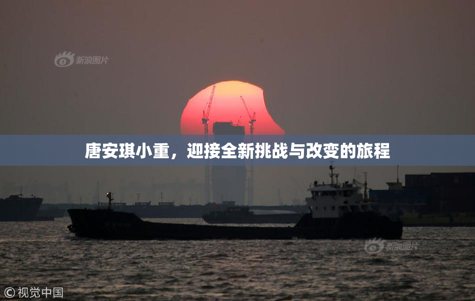 唐安琪小重，迎接全新挑战与改变的旅程