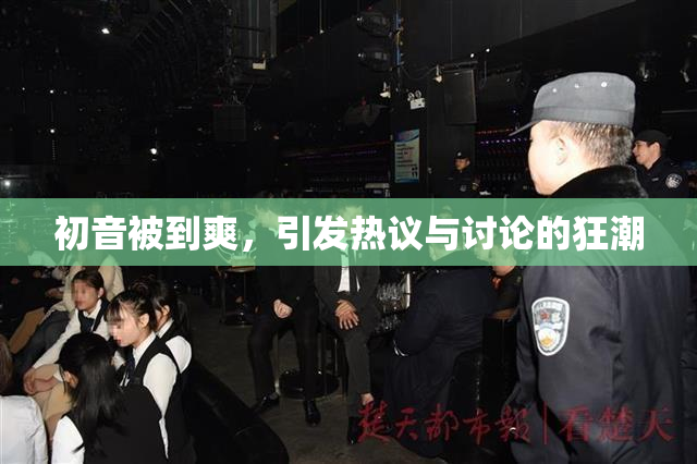 初音被到爽，引发热议与讨论的狂潮