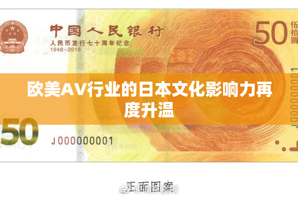 欧美AV行业的日本文化影响力再度升温