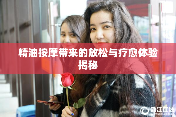 精油按摩带来的放松与疗愈体验揭秘