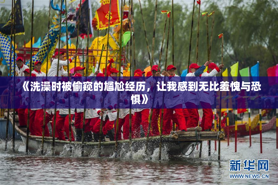 《洗澡时被偷窥的尴尬经历，让我感到无比羞愧与恐惧》