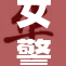 女警被迷的真相曝光，背后故事令人震惊