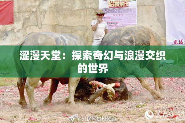涩漫天堂：探索奇幻与浪漫交织的世界