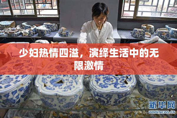少妇热情四溢，演绎生活中的无限激情
