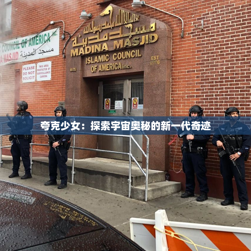 夸克少女：探索宇宙奥秘的新一代奇迹