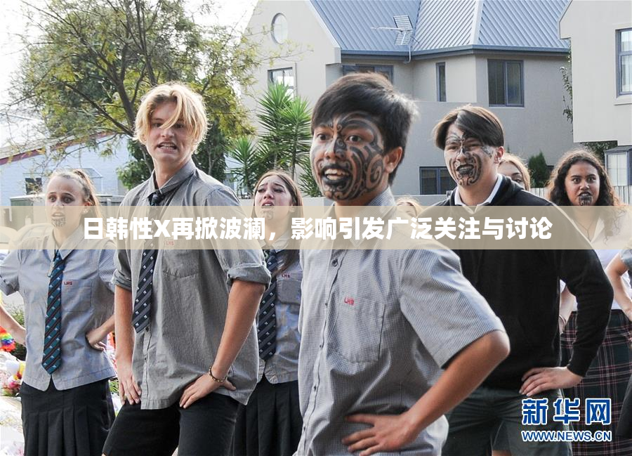 日韩性X再掀波澜，影响引发广泛关注与讨论
