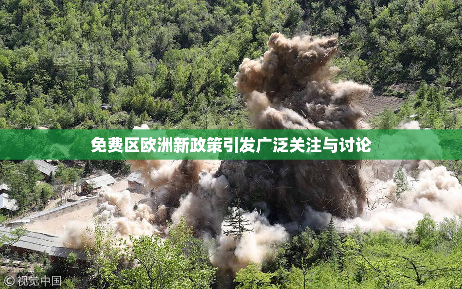 免费区欧洲新政策引发广泛关注与讨论