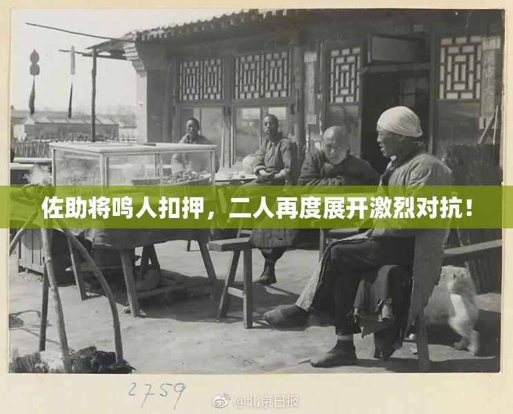 佐助将鸣人扣押，二人再度展开激烈对抗！