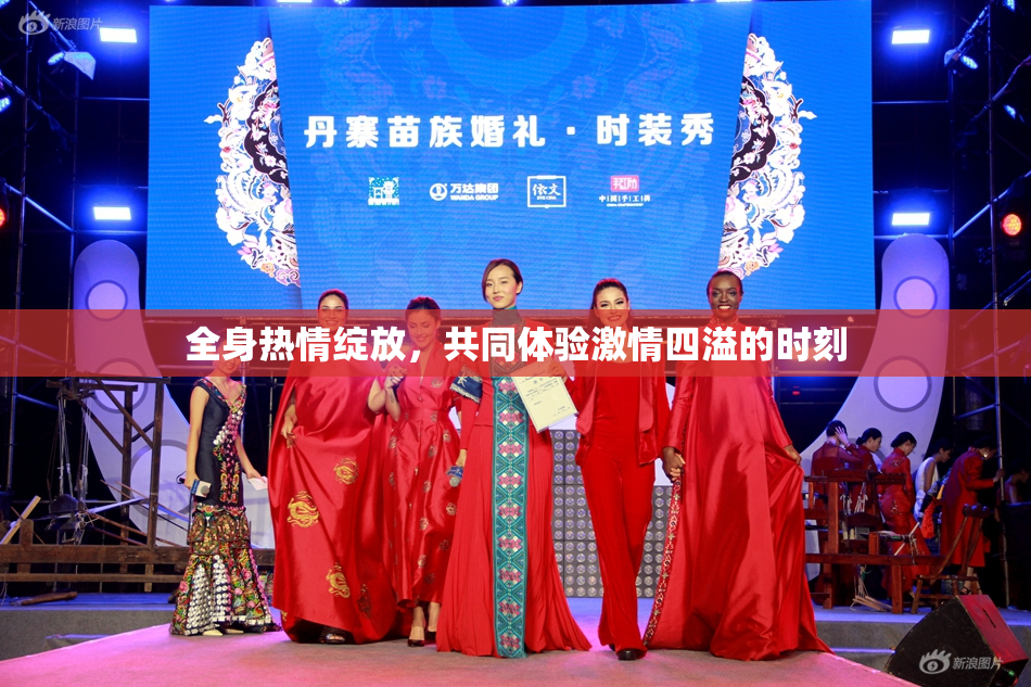 全身热情绽放，共同体验激情四溢的时刻