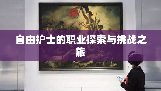 自由护士的职业探索与挑战之旅