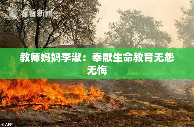 教师妈妈李淑：奉献生命教育无怨无悔