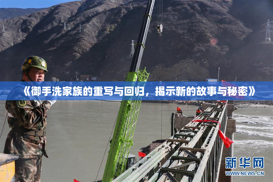 《御手洗家族的重写与回归，揭示新的故事与秘密》