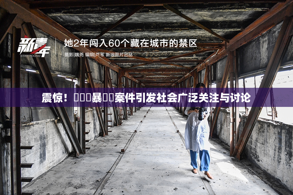 震惊！亂倫強暴強姦案件引发社会广泛关注与讨论
