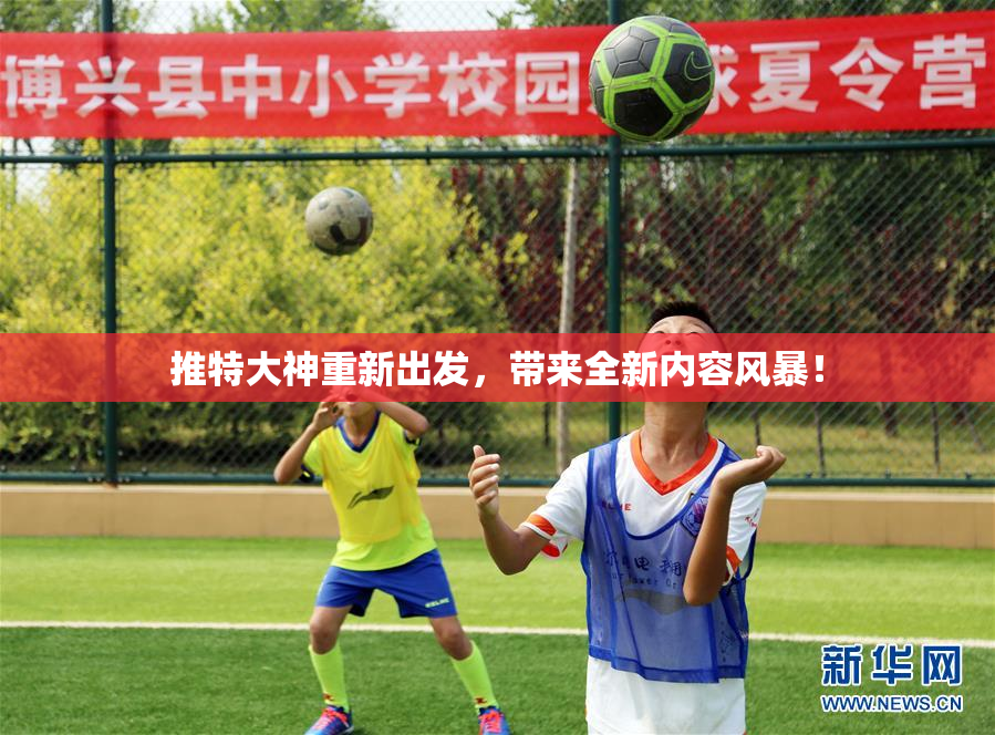 推特大神重新出发，带来全新内容风暴！