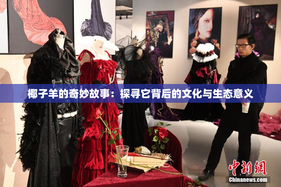 椰子羊的奇妙故事：探寻它背后的文化与生态意义