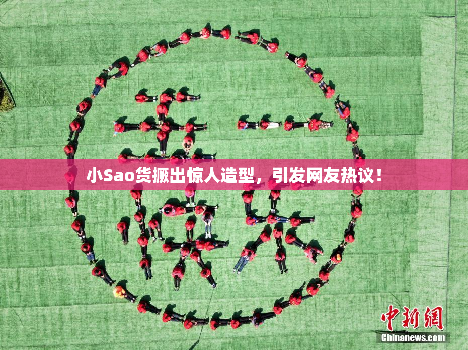 小Sao货撅出惊人造型，引发网友热议！