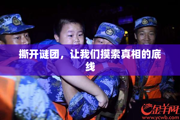 撕开谜团，让我们摸索真相的底线