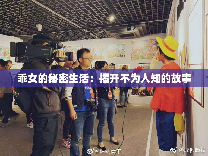 乖女的秘密生活：揭开不为人知的故事